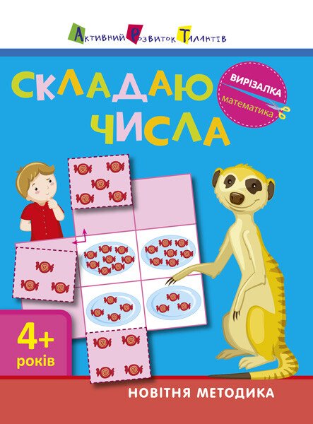 АРТ Вирізалка. Математика. Складаю числа 4+ АРТ Вирізалка. Математика. Складаю числа 4+