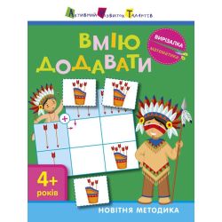 АРТ Вирізалка. Математика. Вмію додавати 4+