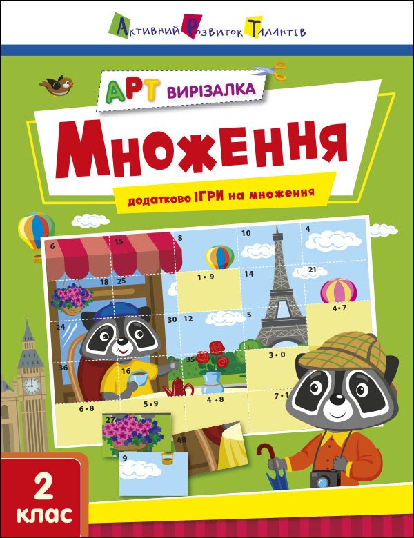 АРТ вирізалка. Множення. 2 клас АРТ вирізалка. Множення. 2 клас