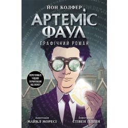 Артеміс Фаул. Графічний роман