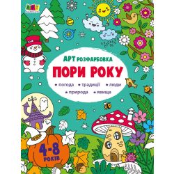 АРТрозфарбовка. Пори року