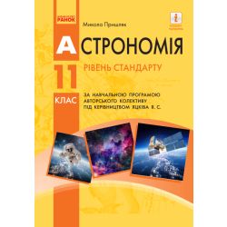 Астрономія (рівень стандарту, за навчальною програмою авторського колективу під керівництвом Яцківа Я. С.). Підручник для 11 класу ЗЗСО