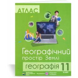 Атлас. 11 клас. Географічний простір Землі
