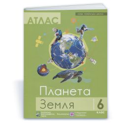 Атлас. 6 клас. Планета земля