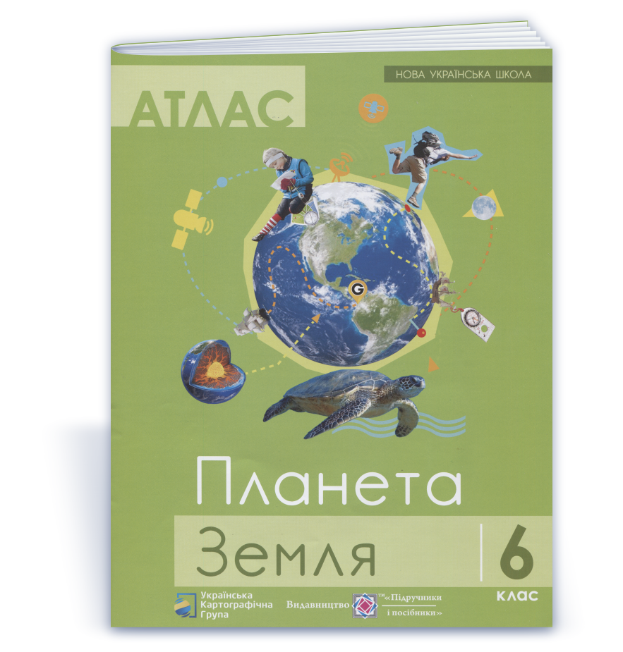 Атлас. 6 клас. Планета земля
