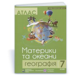 Атлас. 7 клас. Географія. Материки та океани