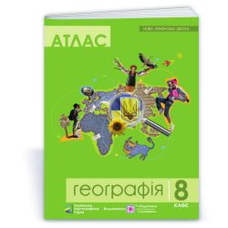 Атлас. 8 клас. Географія