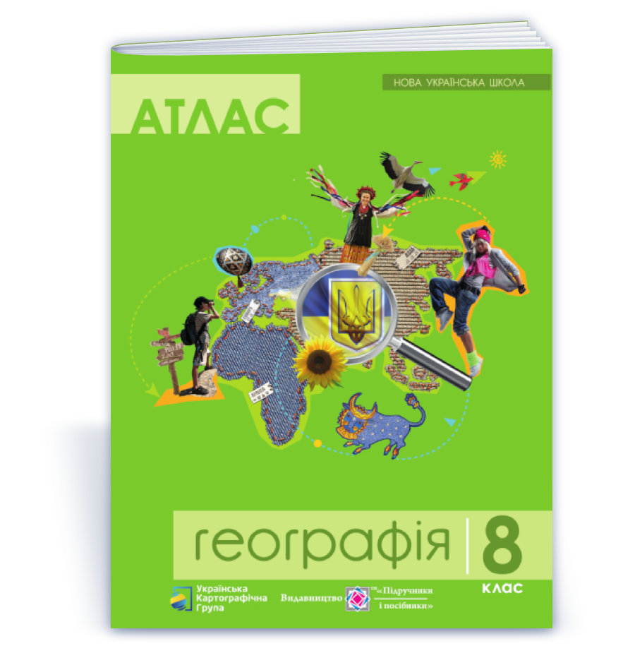 Атлас. 8 клас. Географія