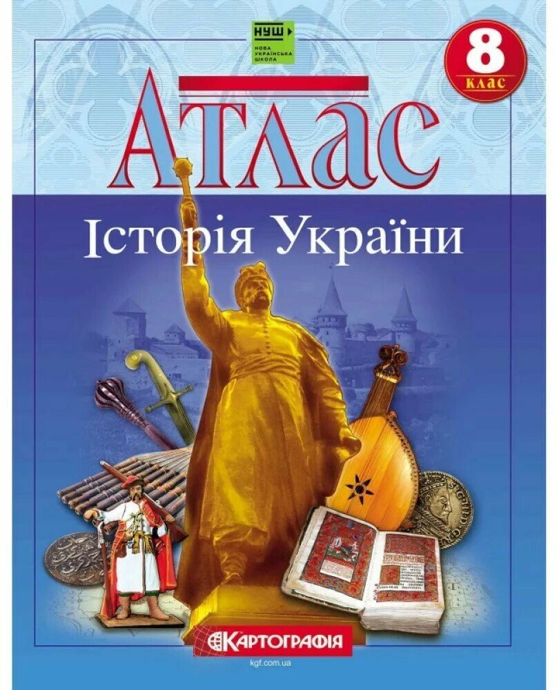 Атлас. 8 клас. Історія України