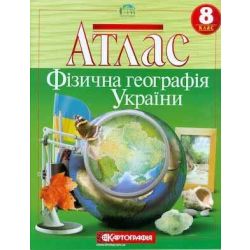 Атлас. Фізична географія України. 8 клас