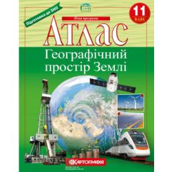 Атлас. Географічний простір Землі. 11 клас