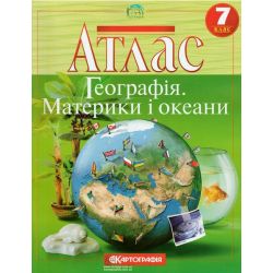 Атлас. Географія материків і океанів. 7 клас