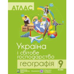 Атлас. Географія. Україна і світове господарство. 9 клас