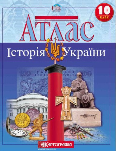 Атлас. Історія України. 10 клас Атлас. Історія України. 10 клас