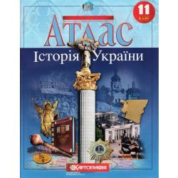 Атлас. Історія України. 11 клас