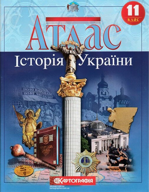 Атлас. Історія України. 11 клас