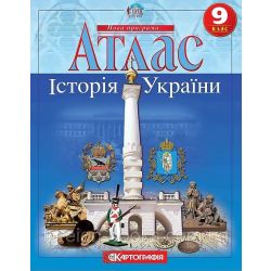 Атлас. Історія України. 9 клас