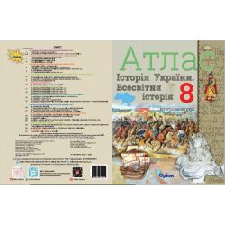 Атлас. Історія України. Всесвітня історія. Інтегрований курс» 8 клас НУШ (автор І.Я. Щупак) ISBN 978-966-991-441-5