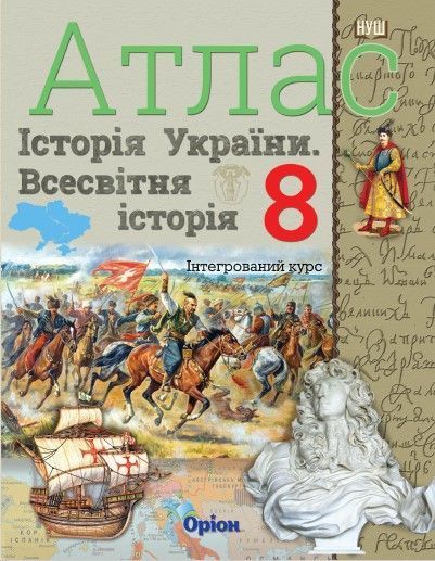 Атлас. Історія України. Всесвітня історія. Інтегрований курс» 8 клас НУШ (автор І.Я. Щупак) ISBN 978-966-991-441-5