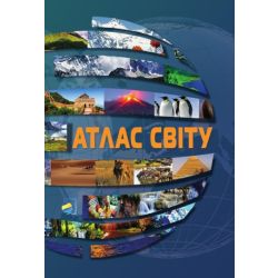 Атлас світу