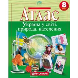 Атлас. Україна у світі: природа, населення. Географія. 8 клас