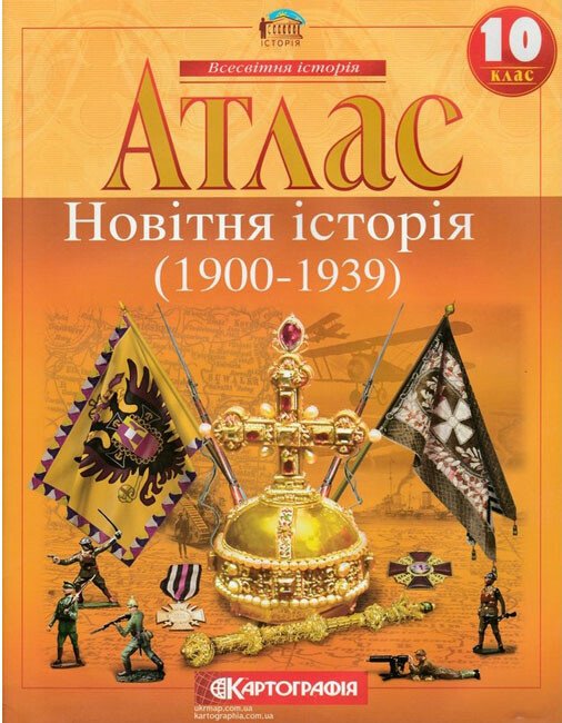 Атлас. Всесвітня Історія. 10 клас