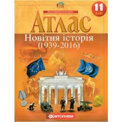 Атлас. Всесвітня Історія. 11 клас