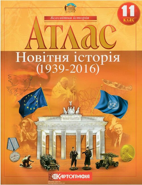 Атлас. Всесвітня Історія. 11 клас