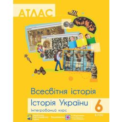 Атлас. Всесвітня історія. Історія України. Інтегрований курс. 6 клас