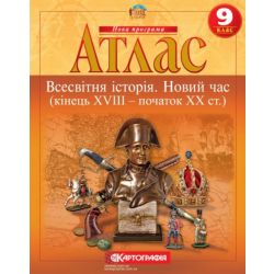 Атлас. Всесвітня Історія. Новий час (кінець XVIII - початок XX століття). 9 клас