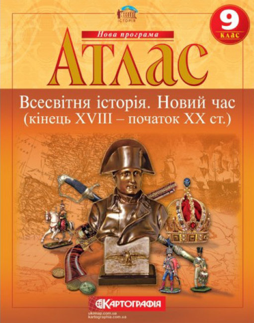 Атлас. Всесвітня Історія. Новий час (кінець XVIII - початок XX століття). 9 клас