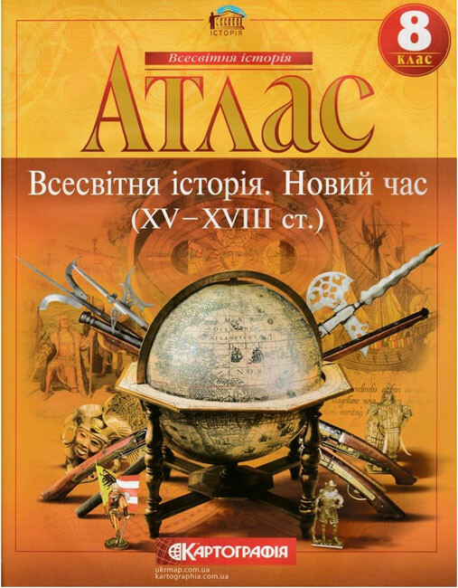 Атлас. Всесвітня Історія. Новий час (XV-XVIII століття). 8 клас