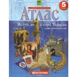 Атлас Вступ до Історії України, 5 кл. НУШ / КАРТОГРАФІЯ