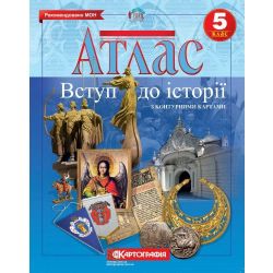 Атлас з контурними картами. Вступ до історії. 5 клас