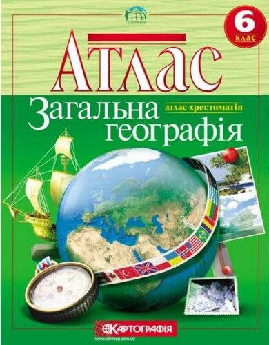 Атлас. Загальна географія. 6 клас