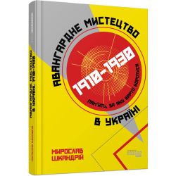Авангардне мистецтво в Україні, 1910–1930: пам’ять, за яку варто боротися