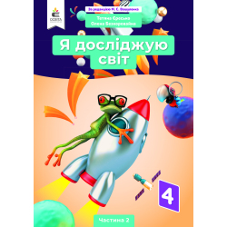 Я досліджую світ. Підручник. 4 клас  Частина 2 (за ред.Вашуленка М.С.) Єресько Т.П., Безкоровайна О.В.