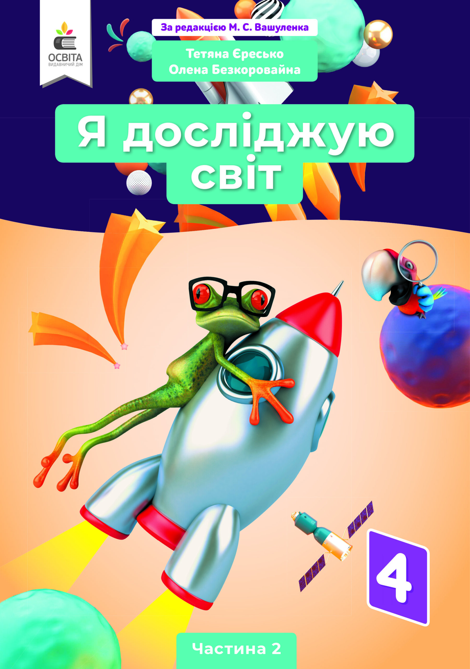 Я досліджую світ. Підручник. 4 клас  Частина 2 (за ред.Вашуленка М.С.) Єресько Т.П., Безкоровайна О.В.