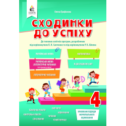 Сходинки до успіху, 4 клас ( укр. мова, літер. читання, матем., я досліджую світ) Трофімова О.Г.
