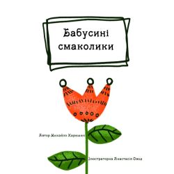 Бабусині смаколики: Вірші для дітей дошкільного та молодшого шкільного віку