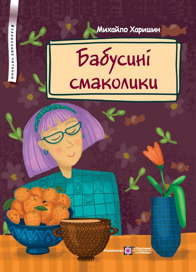 Бабусині смаколики: Вірші для дітей дошкільного та молодшого шкільного віку