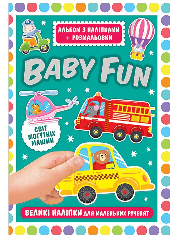 BABY FUN. Альбом з наліпками+розмальовки. Світ могутніх машин