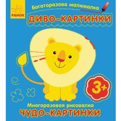 Багаторазова малювалка. Диво-картинки