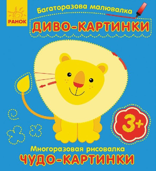 bahatorazova-malyuvalka-dyvo-kartynky.jpg Багаторазова малювалка. Диво-картинки - Зображення 1