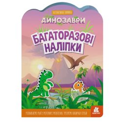Багаторазові наліпки. Динозаври