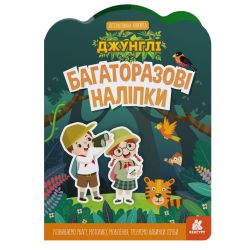 Багаторазові наліпки. Джунглі