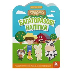 Багаторазові наліпки. Ферма