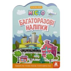 Багаторазові наліпки. Місто