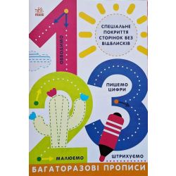Багаторазові прописи. 1, 2, 3