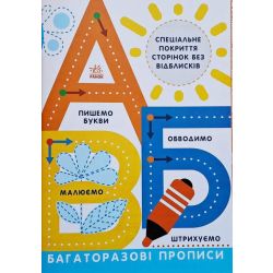 Багаторазові прописи. А, Б, В